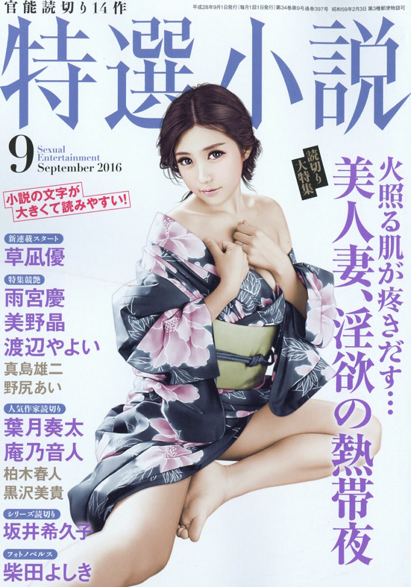 特選小説 2016年 09月号 [雑誌]