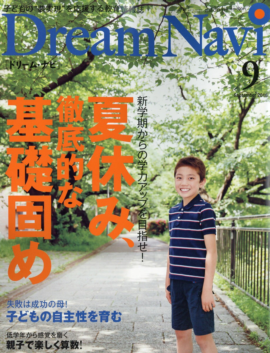 Dream Navi (ドリームナビ) 2016年 09月号 [雑誌]