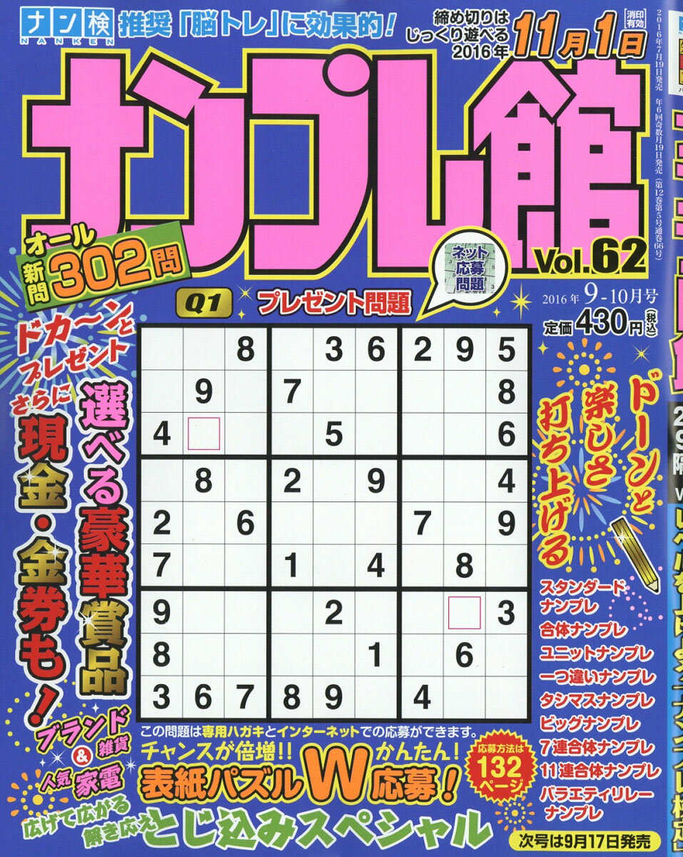 ナンプレ館 2016年 09月号 [雑誌]