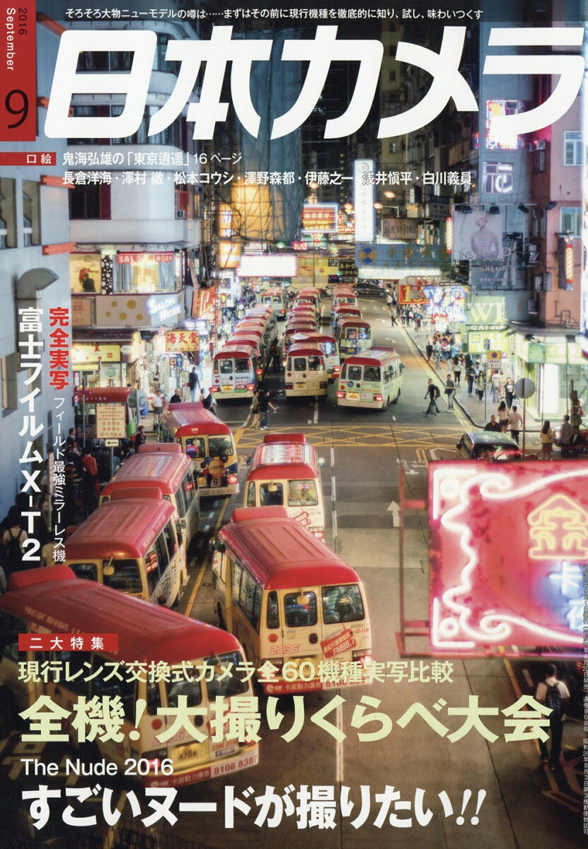 日本カメラ 2016年 09月号 [雑誌]