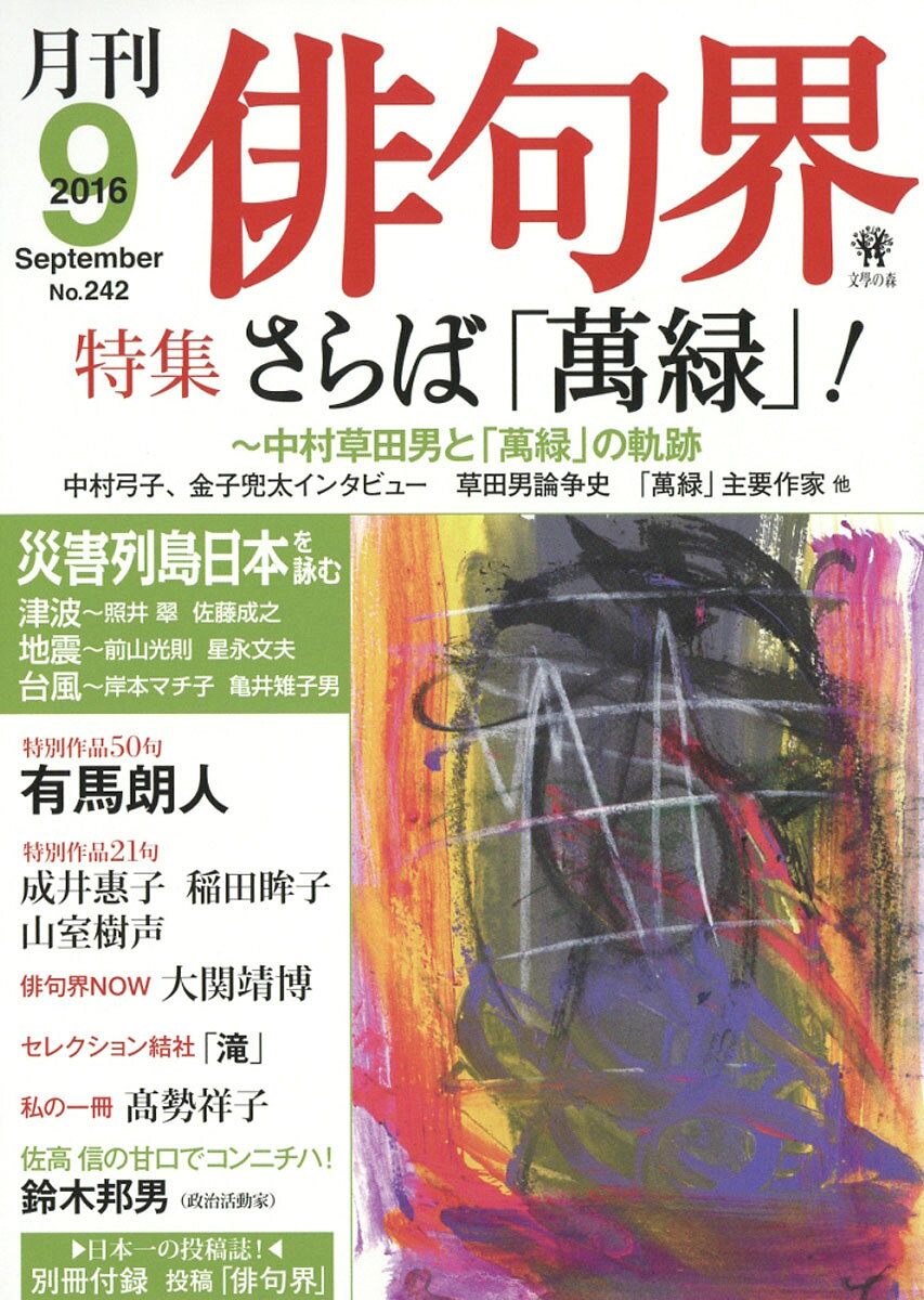 俳句界 2016年 09月号 [雑誌]