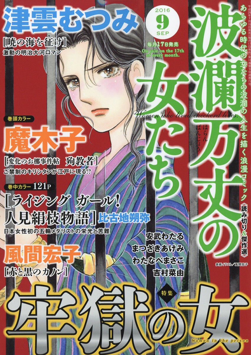 波瀾万丈の女たち 2016年 09月号 [雑誌]