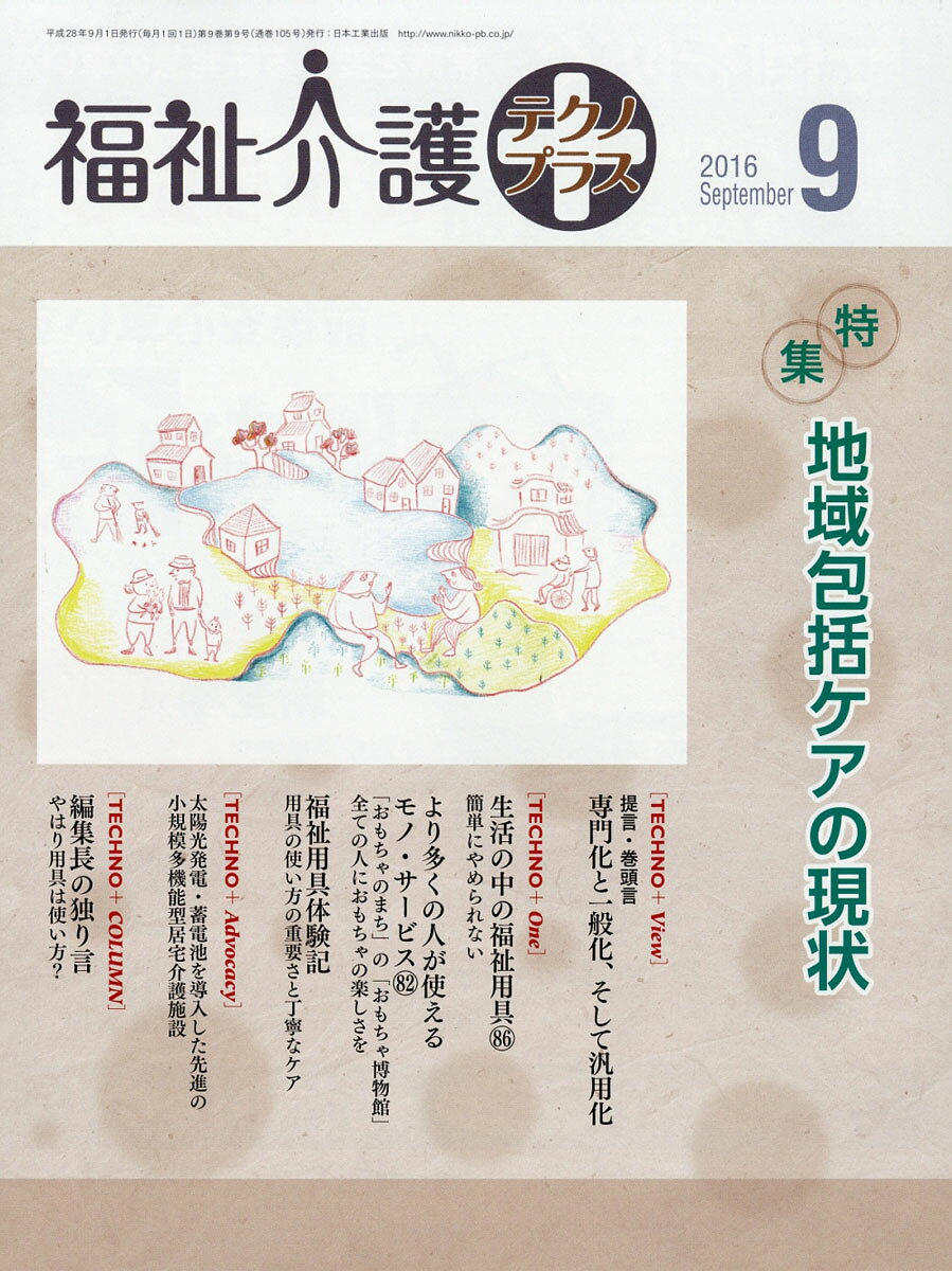 福祉介護テクノ+ (プラス) 2016年 09月号 [雑誌]