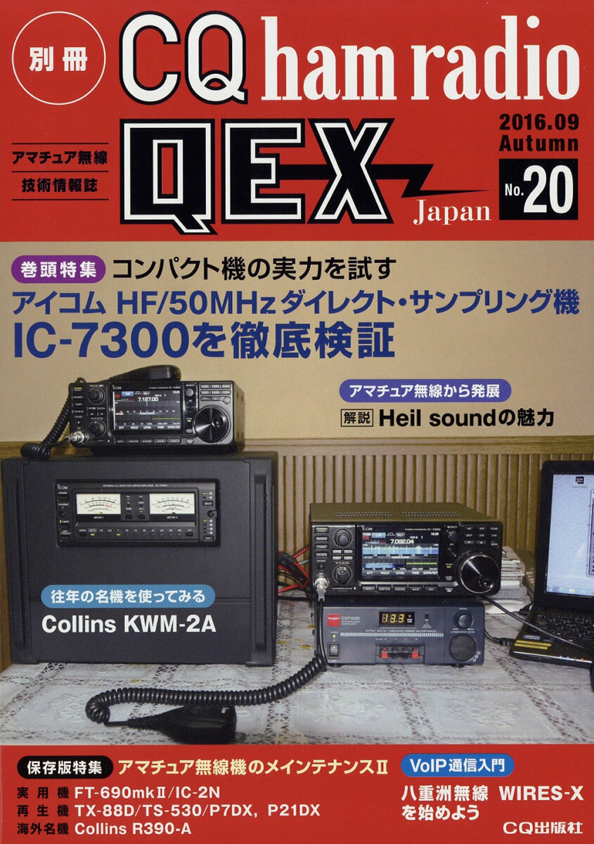 別冊 CQ ham radio (ハムラジオ) QEX Japan (ジャパン) 2016年 09月号 [雑誌]