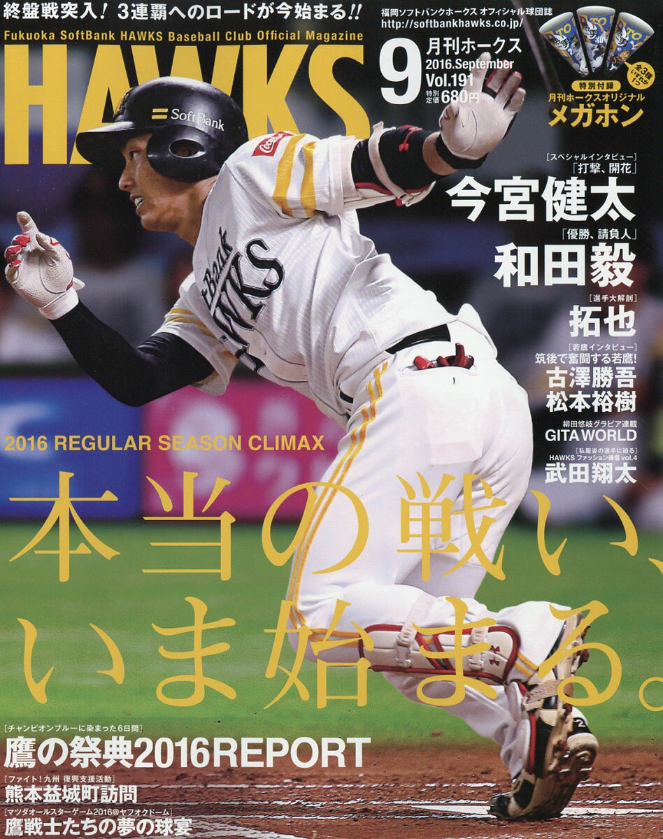 月刊 ホークス 2016年 09月号 [雑誌]