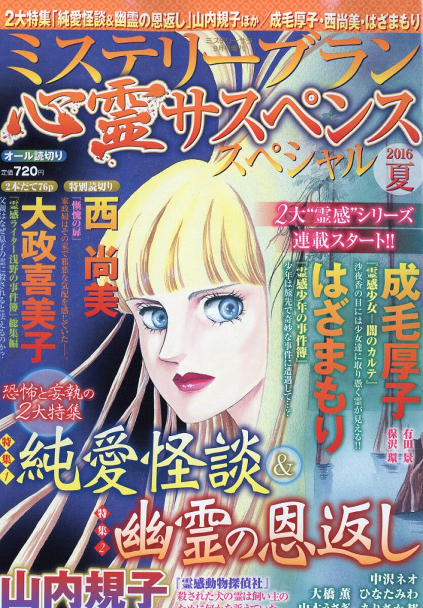 ミステリーブラン 心霊サスペンススペシャル 2016夏 2016年 09月号 [雑誌]