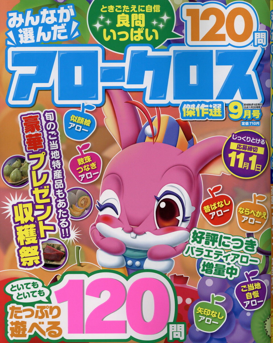 みんなが選んだアロークロス傑作選 2016年 09月号 [雑誌]