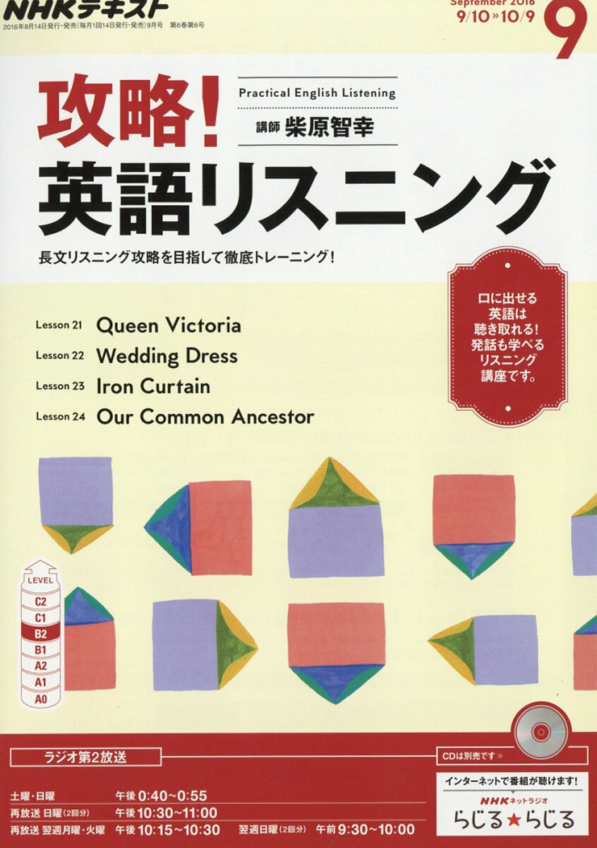 NHK ラジオ 攻略!英語リスニング 2016年 09月号 [雑誌]