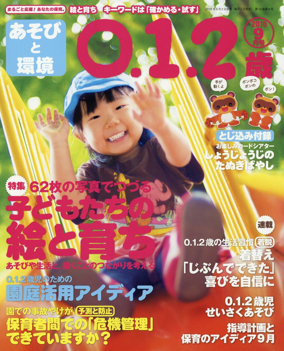 あそびと環境0・1・2歳 2016年 09月号 [雑誌]