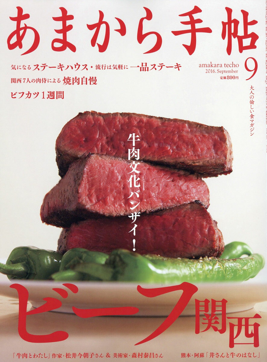 あまから手帖 2016年 09月号 [雑誌]
