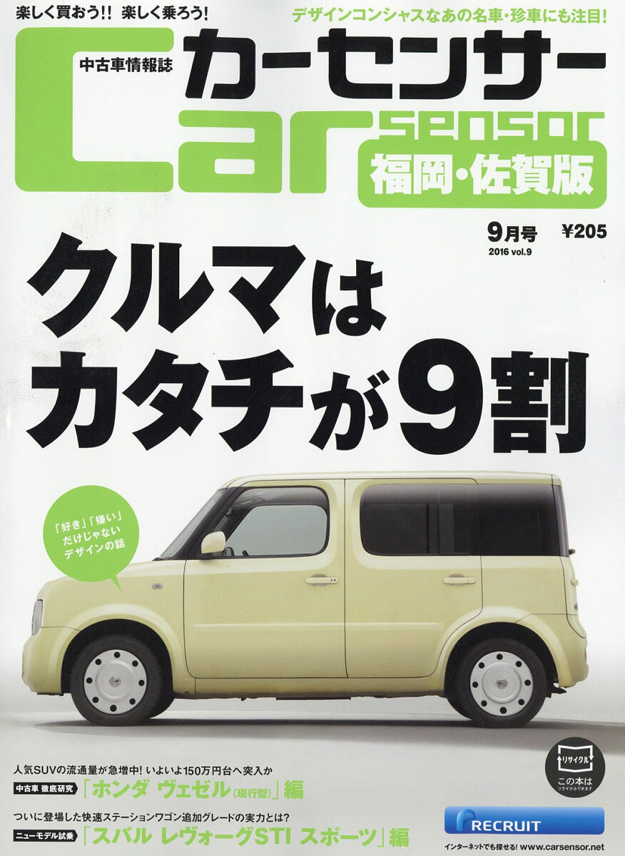カーセンサー福岡・佐賀版 2016年 09月号 [雑誌]