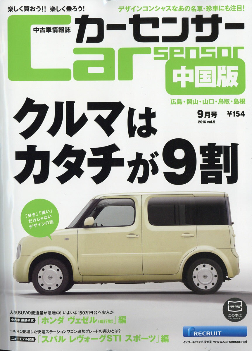 カーセンサー中国版 2016年 09月号 [雑誌]