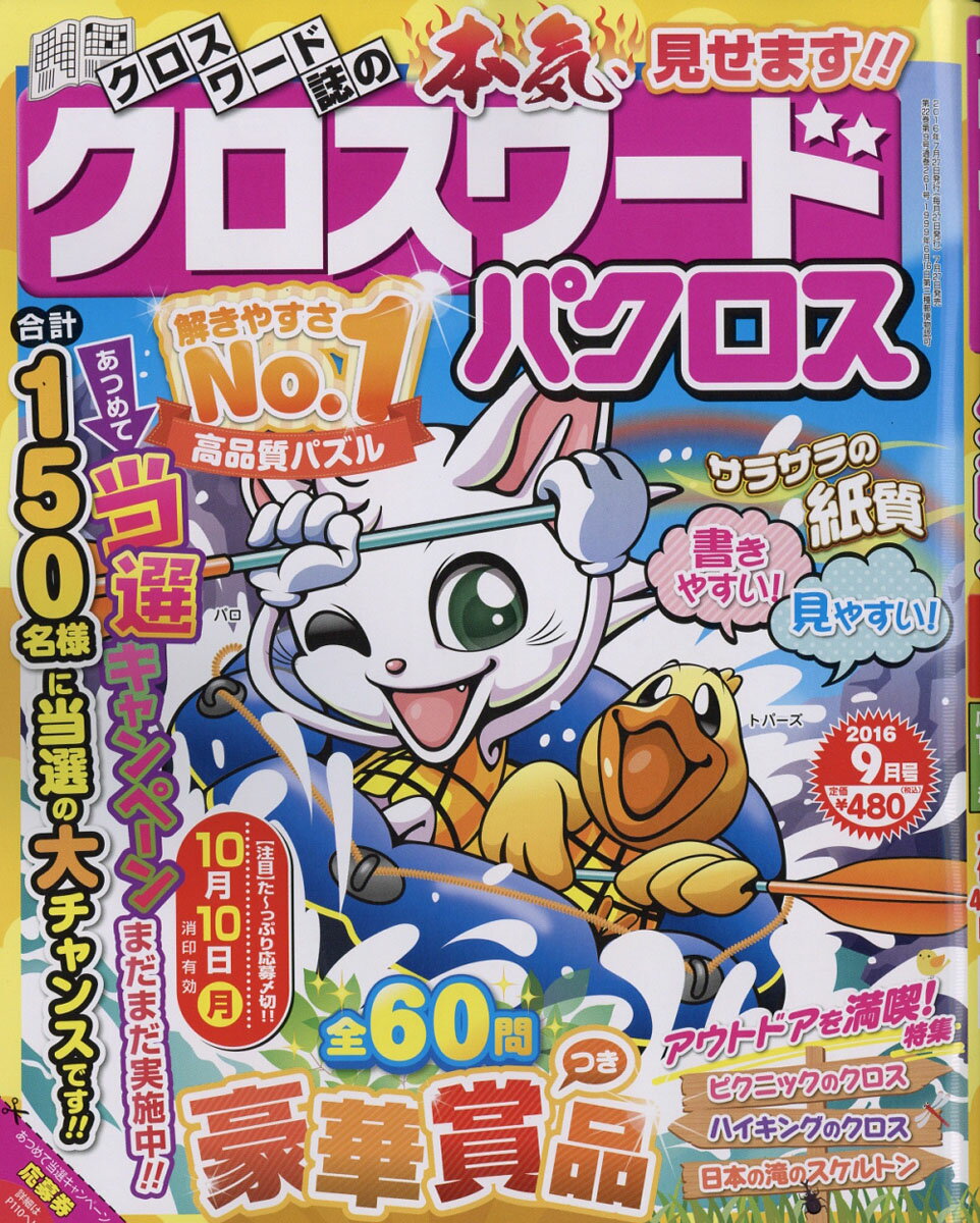 クロスワードパクロス 2016年 09月号 [雑誌]