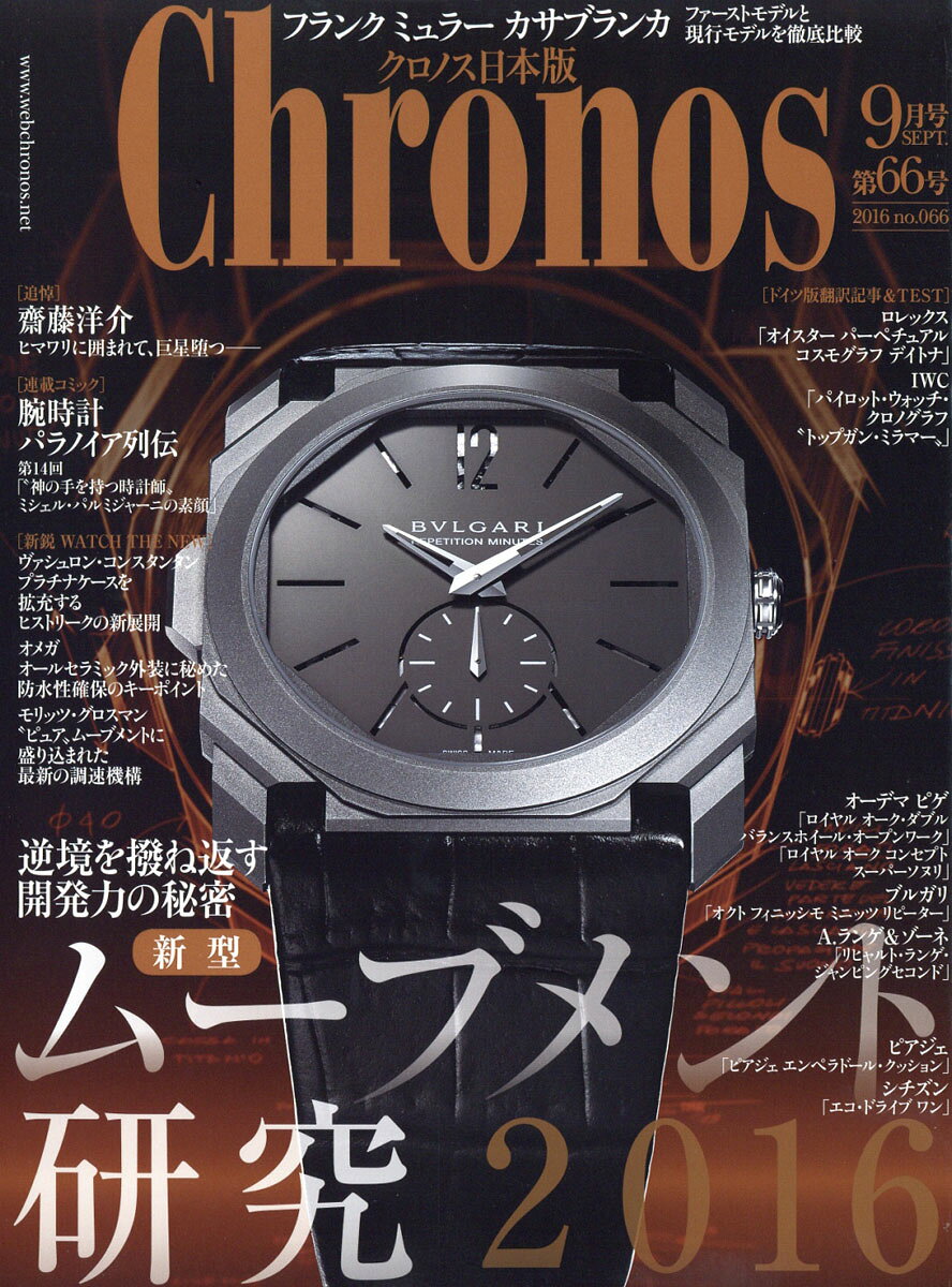 Chronos (クロノス) 日本版 2016年 09月号 [雑誌]