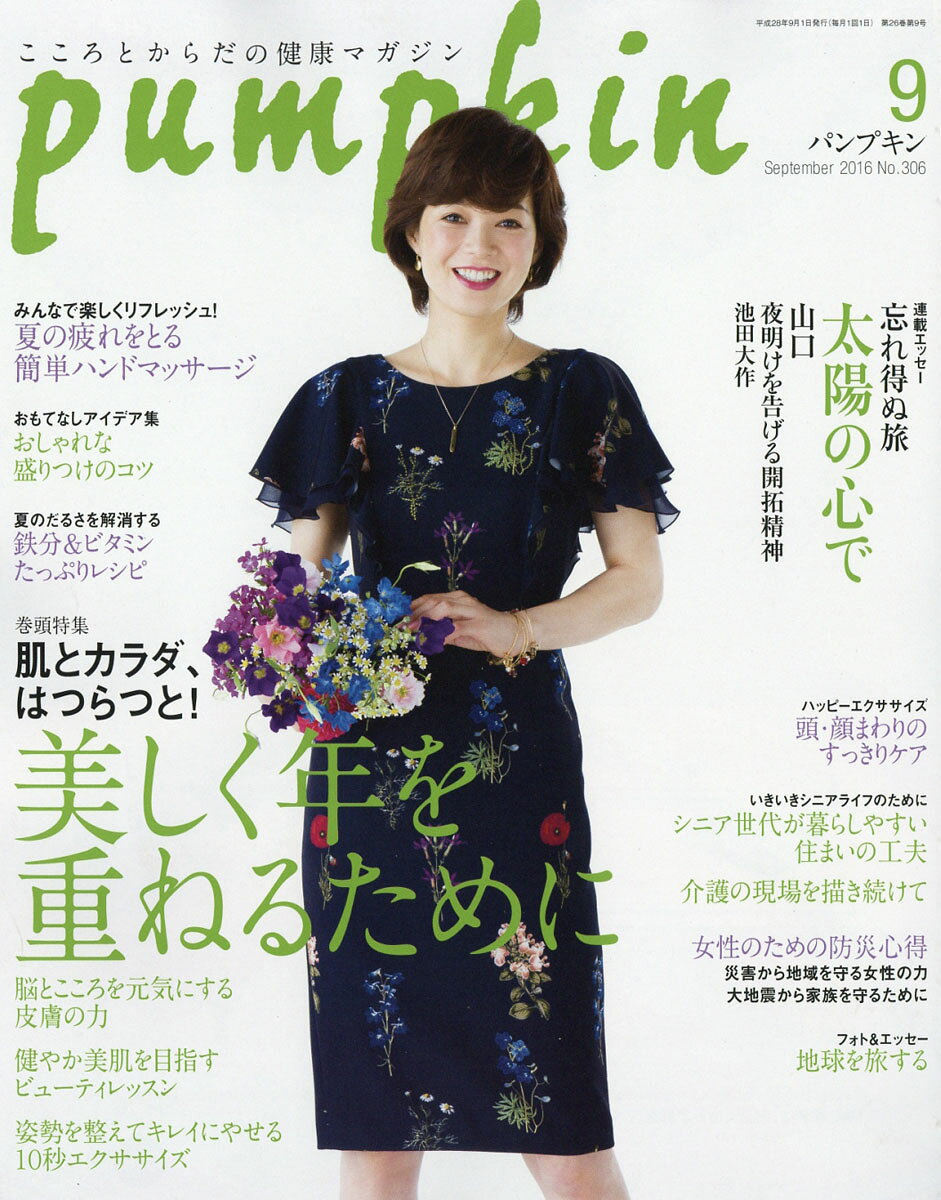 pumpkin (パンプキン) 2016年 09月号 [雑誌]