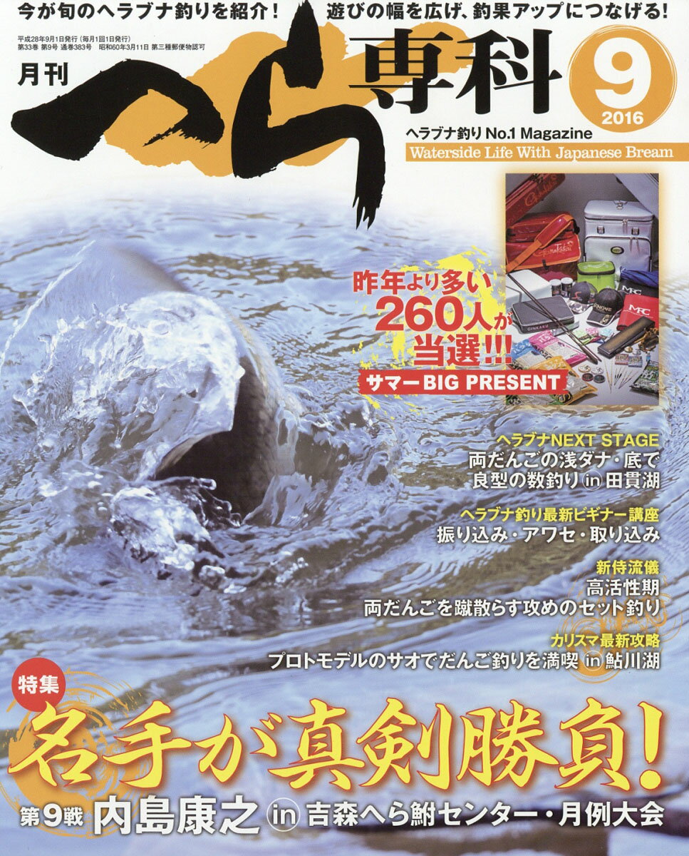 月刊 へら専科 2016年 09月号 [雑誌]