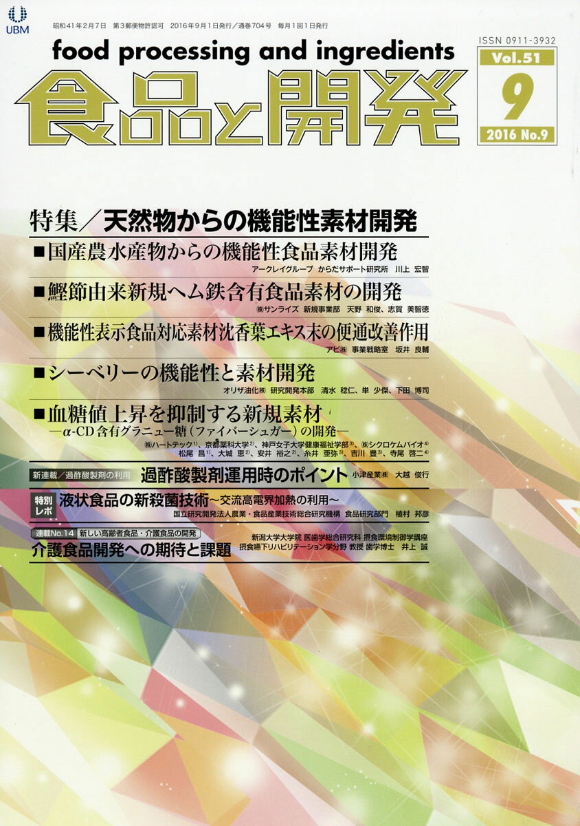 食品と開発 2016年 09月号 [雑誌]