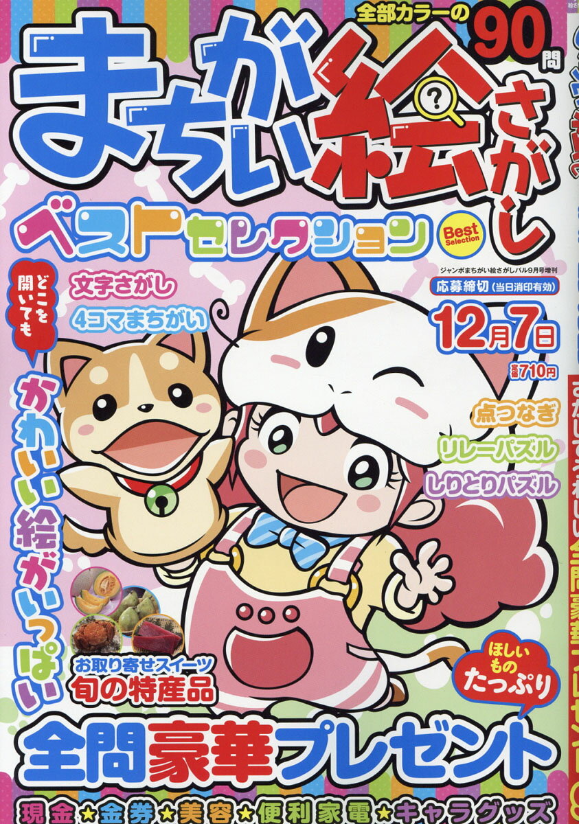 まちがい絵さがしベストセレクション 2016年 09月号 [雑誌]