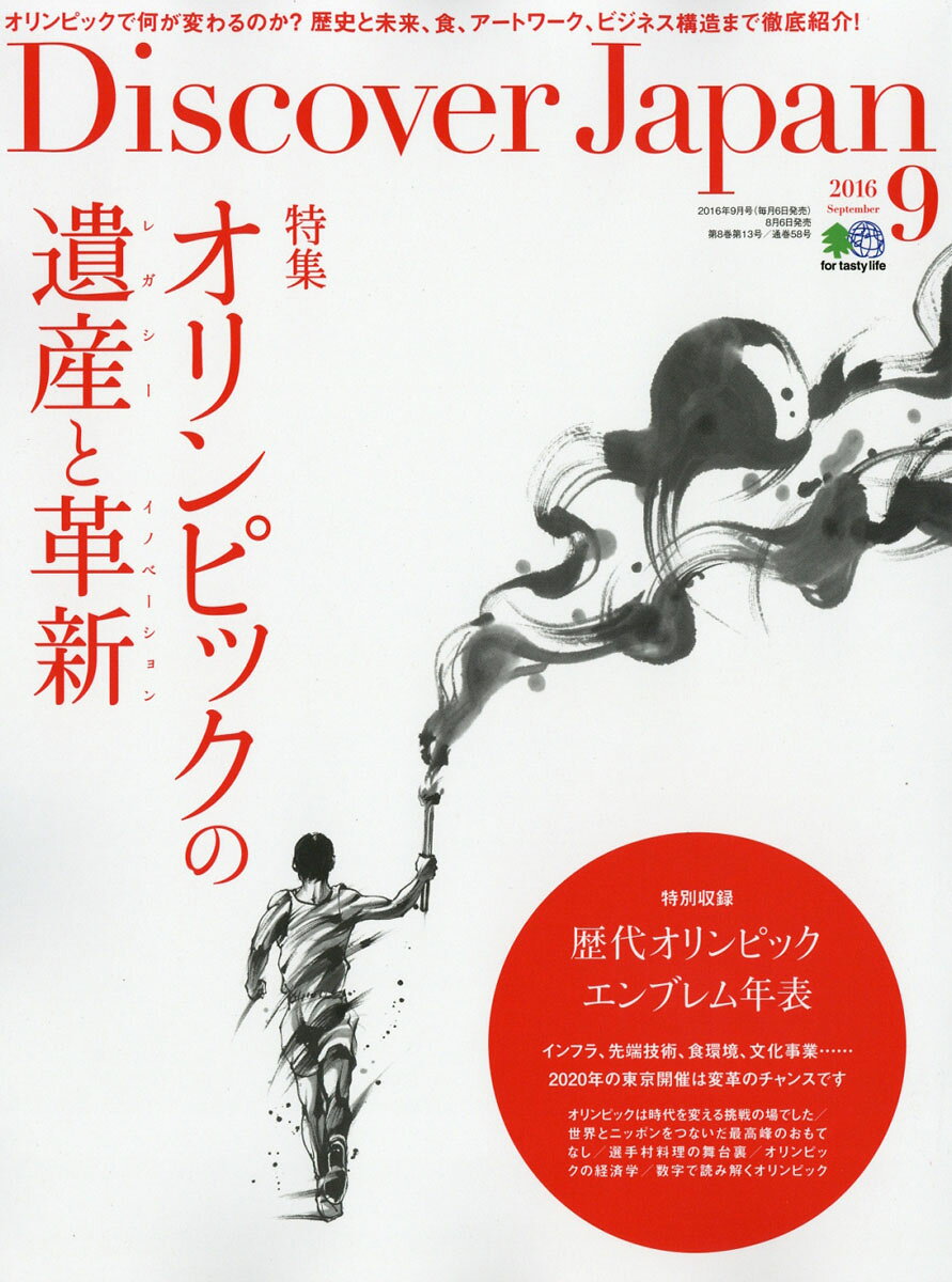 Discover Japan (ディスカバー・ジャパン) 2016年 09月号 [雑誌]