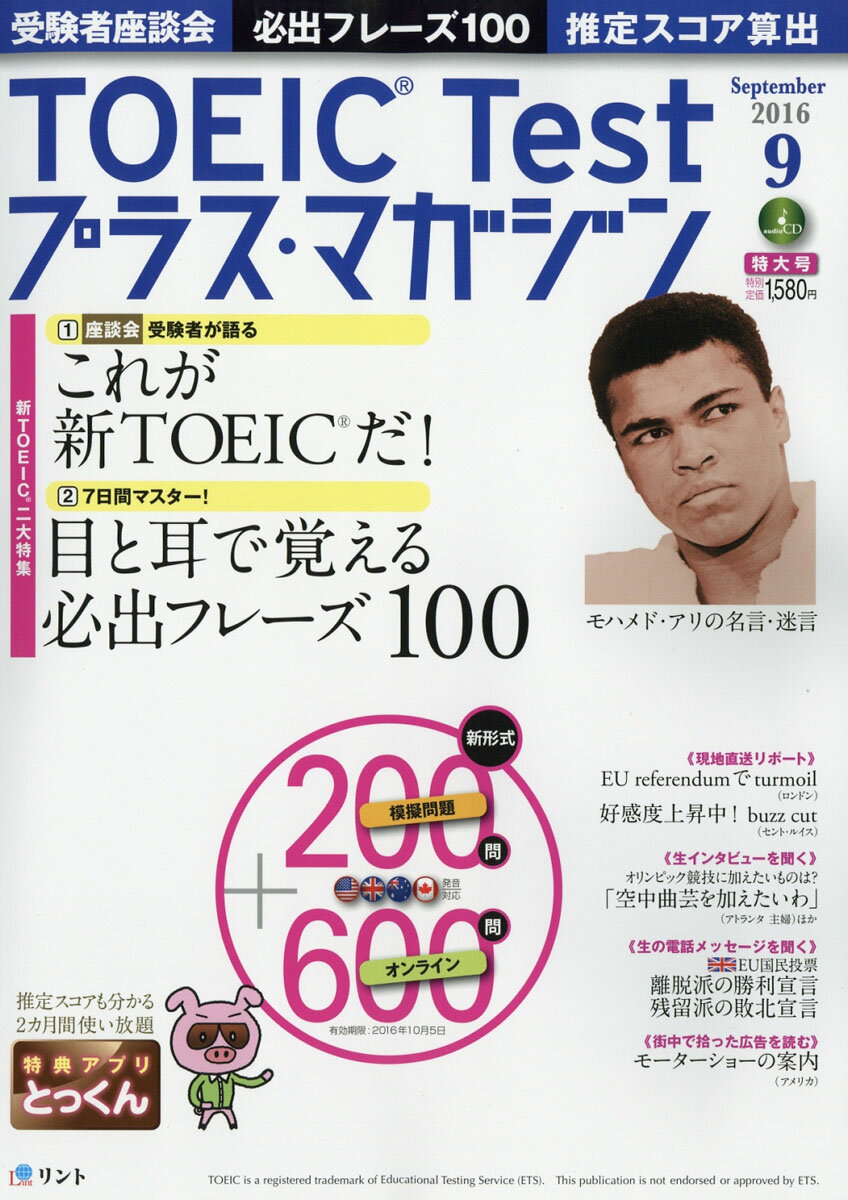 TOEIC Test (トーイックテスト) プラス・マガジン 2016年 09月号 [雑誌]