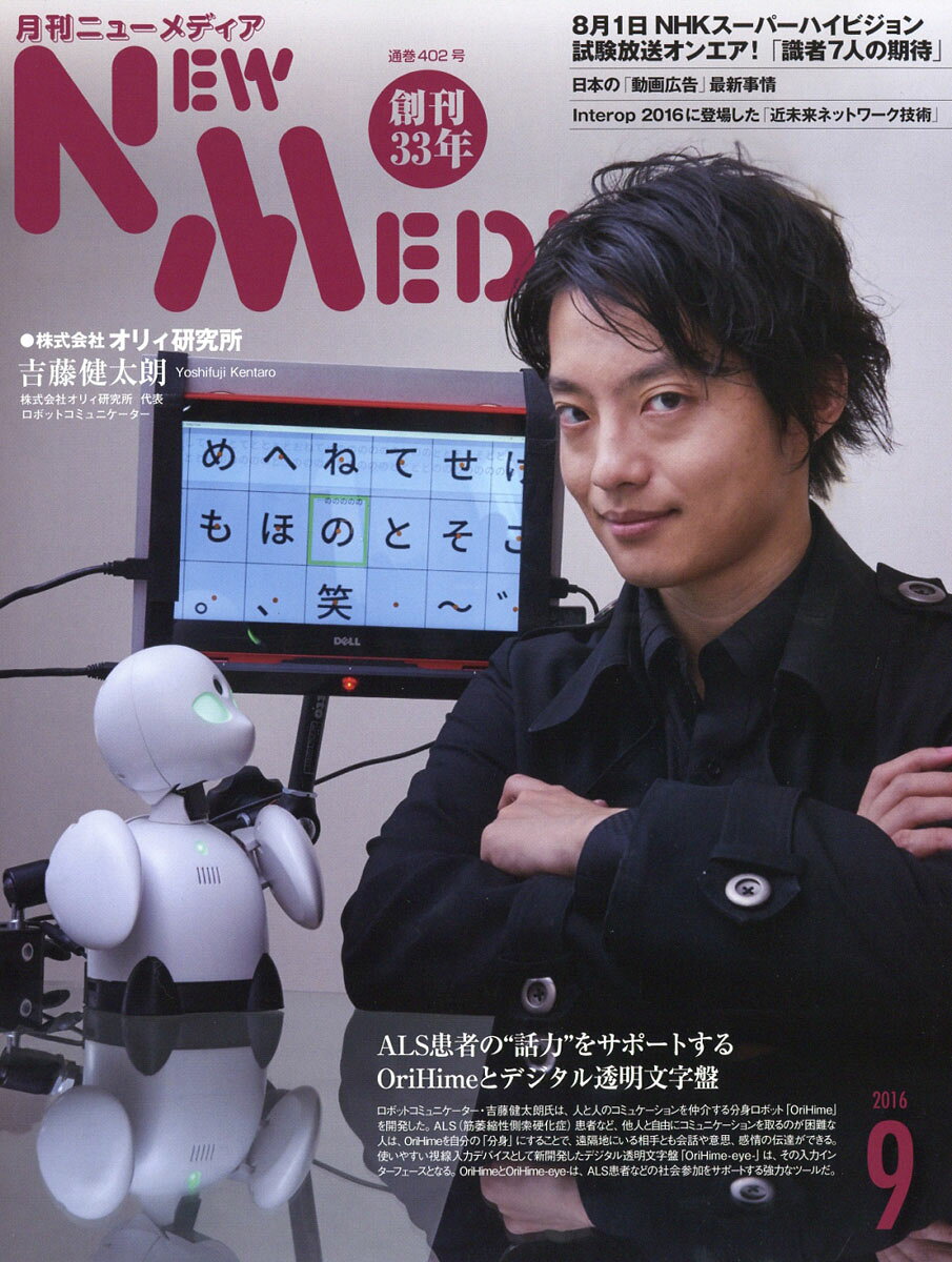 NEW MEDIA (ニューメディア) 2016年 09月号 [雑誌]