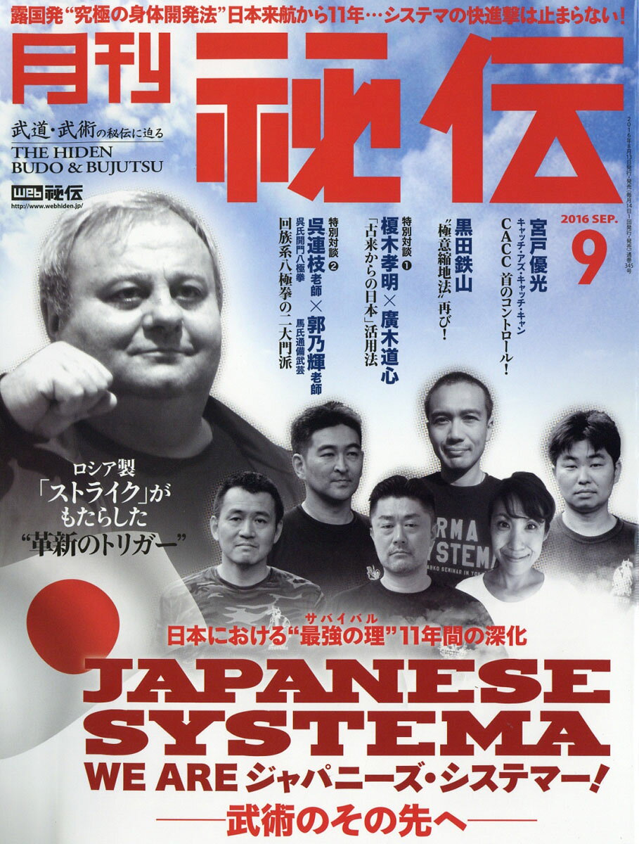 月刊 秘伝 2016年 09月号 [雑誌]