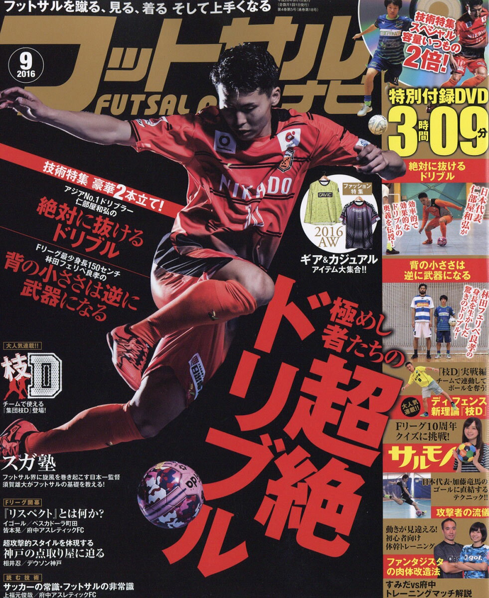フットサルナビ 2016年 09月号 [雑誌]