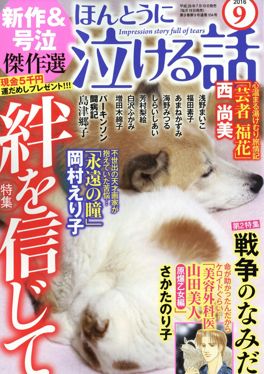 ほんとうに泣ける話 2016年 09月号 [雑誌]