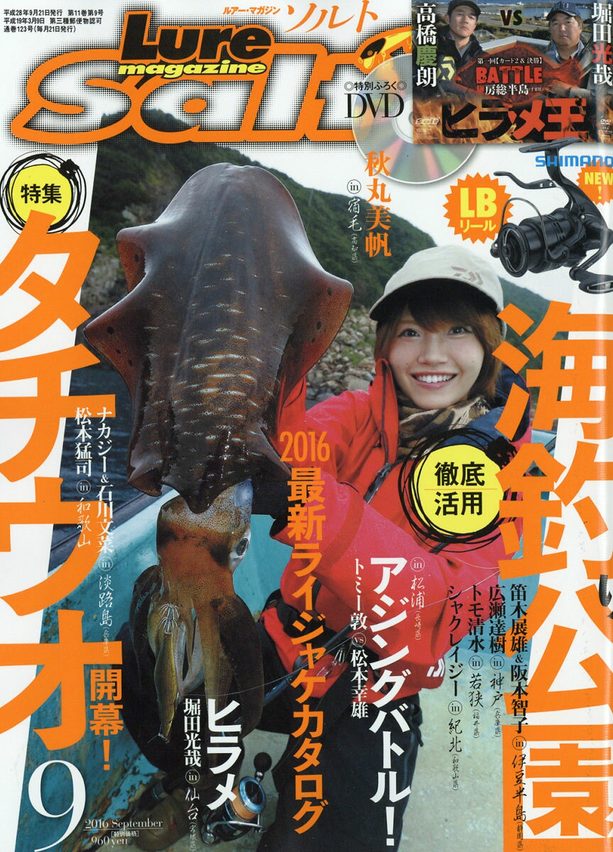 Lure magazine salt (ルアーマガジン・ソルト) 2016年 09月号 [雑誌]