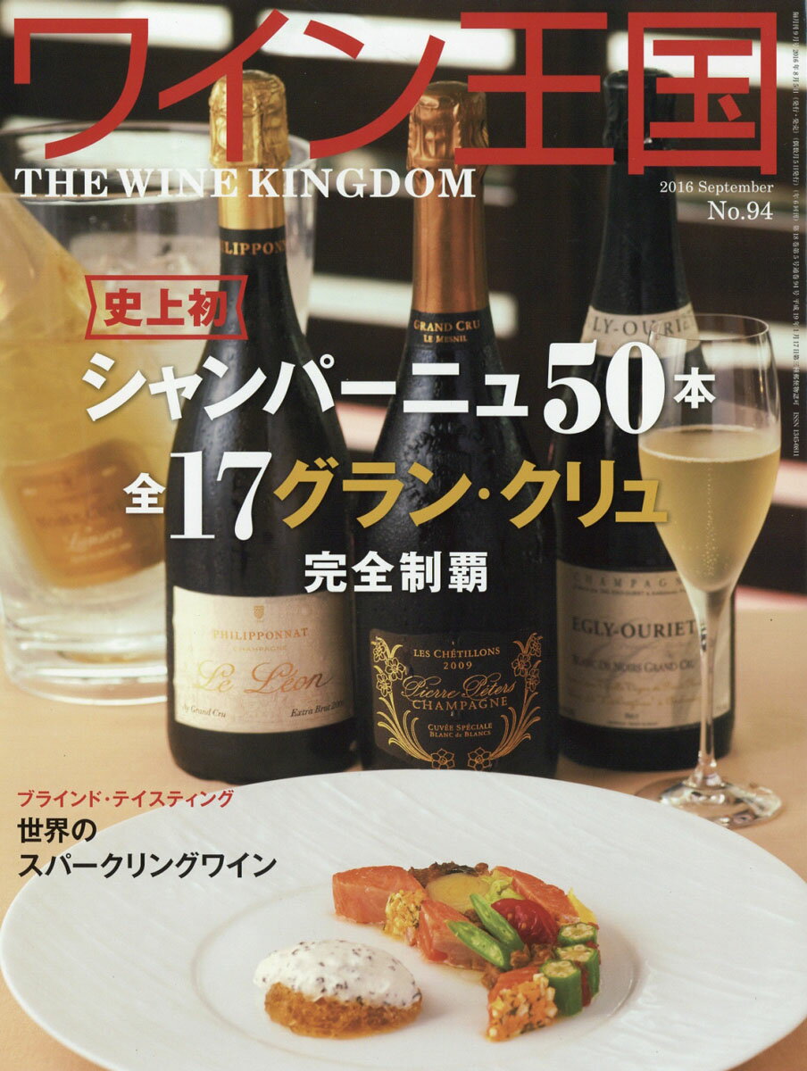 ワイン王国 2016年 09月号 [雑誌]