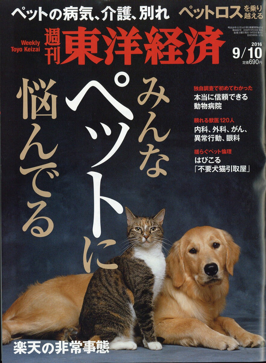 週刊 東洋経済 2016年 9/10号 [雑誌]