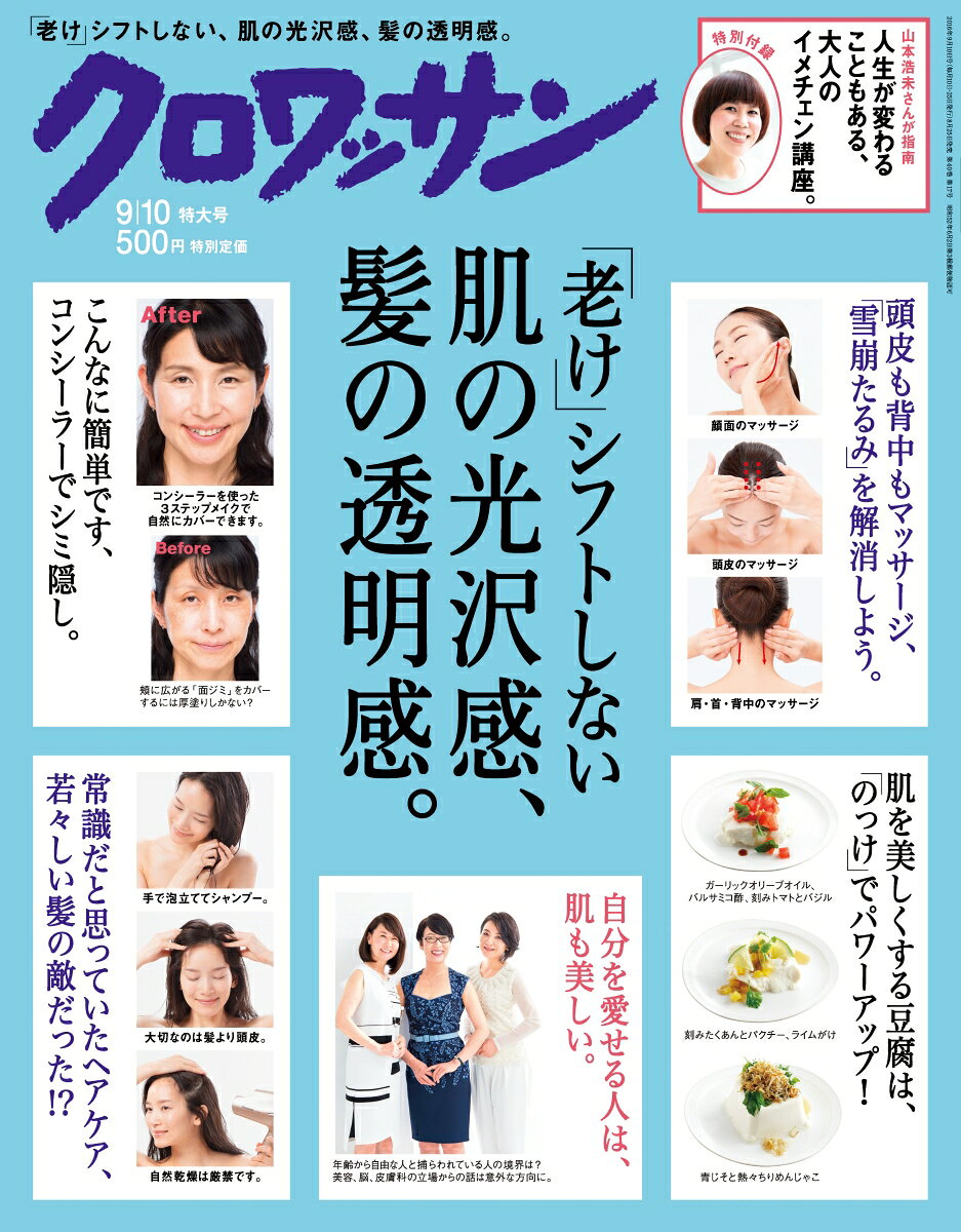 クロワッサン 2016年 9/10号 [雑誌]