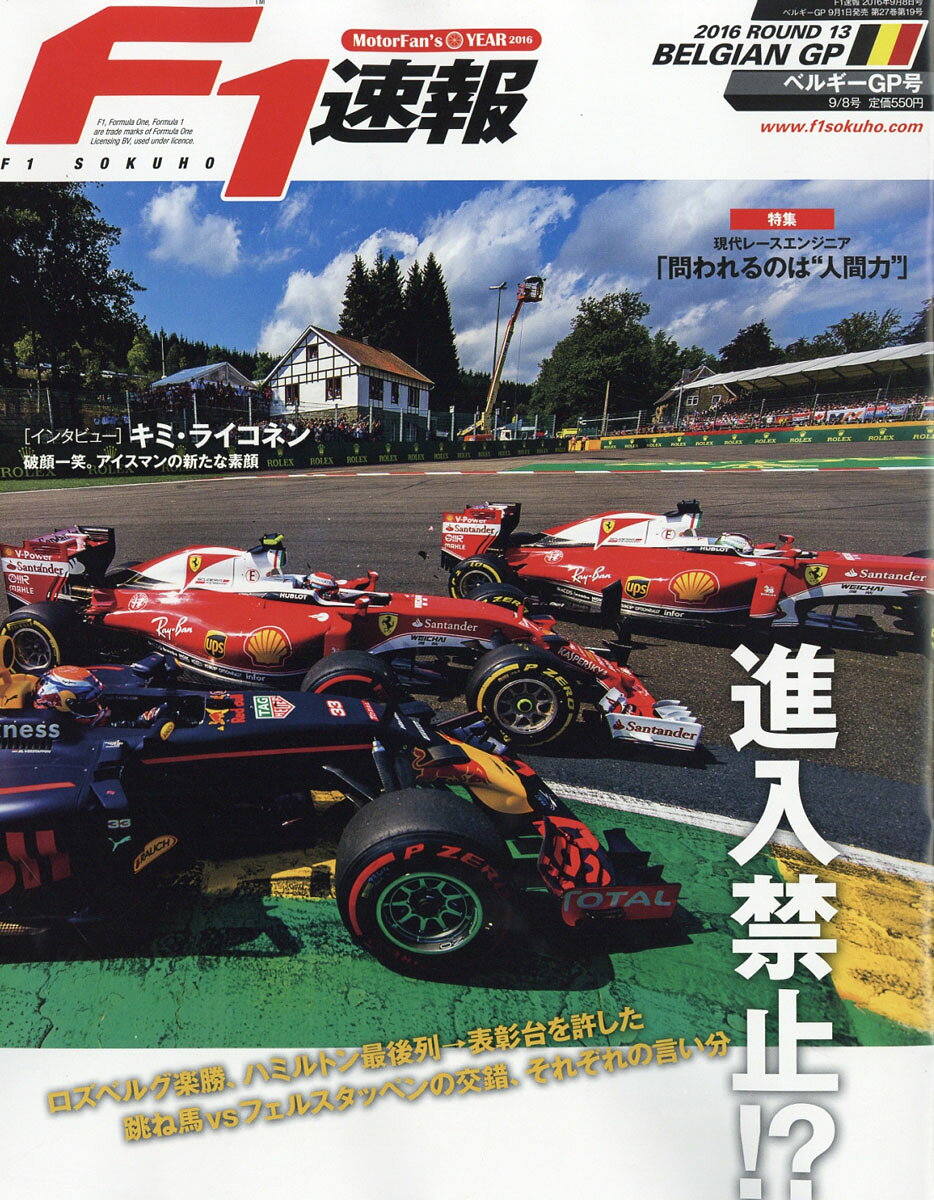 F1 (エフワン) 速報 2016年 9/8号 [雑誌]