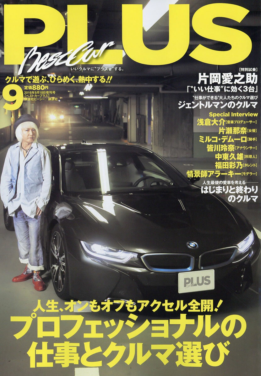 ベストカープラス 2016年 9/18号 [雑誌]
