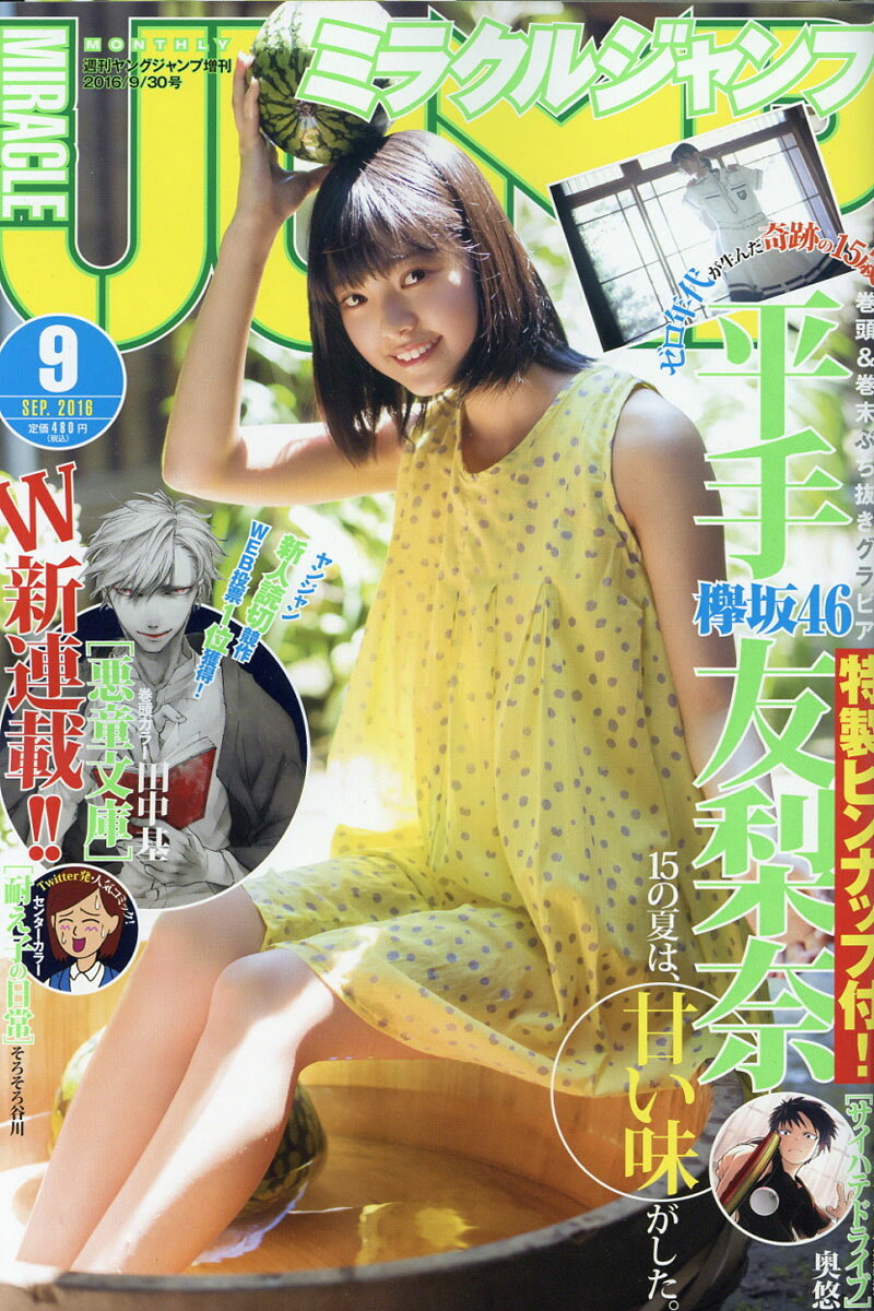 ミラクルジャンプ 2016年 9/30号 [雑誌]