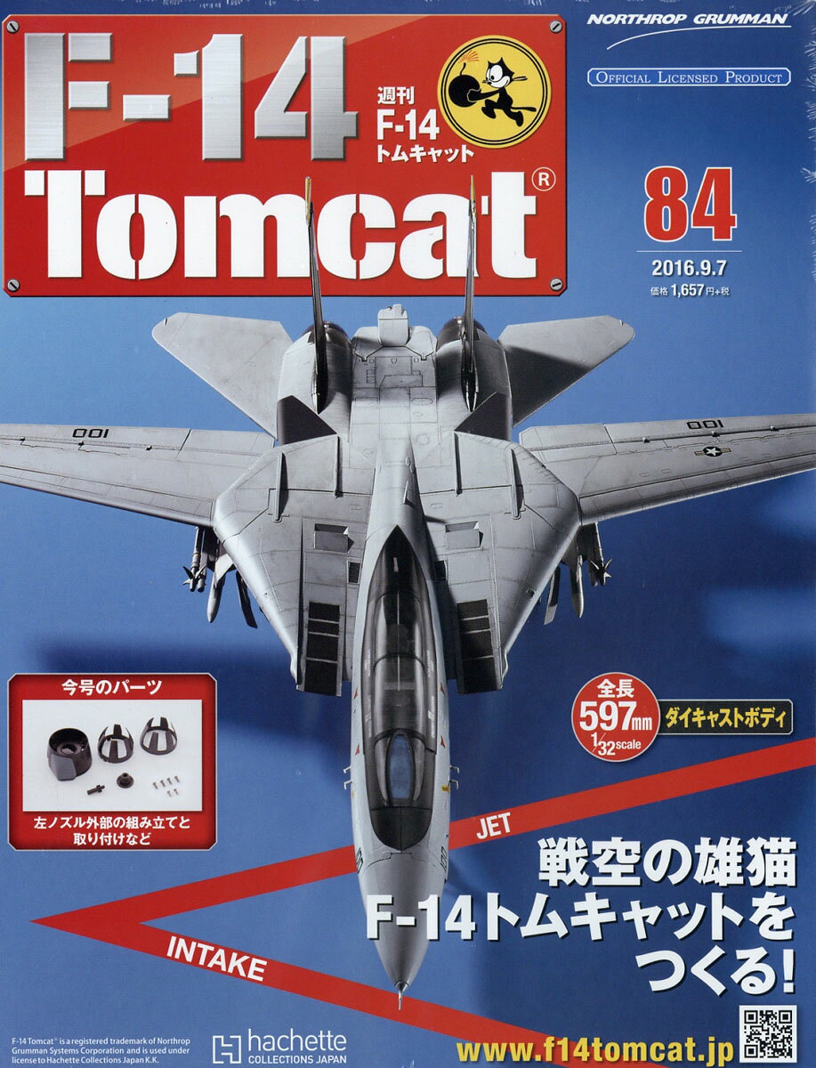 週刊 F-14トムキャット 2016年 9/7号 [雑誌]