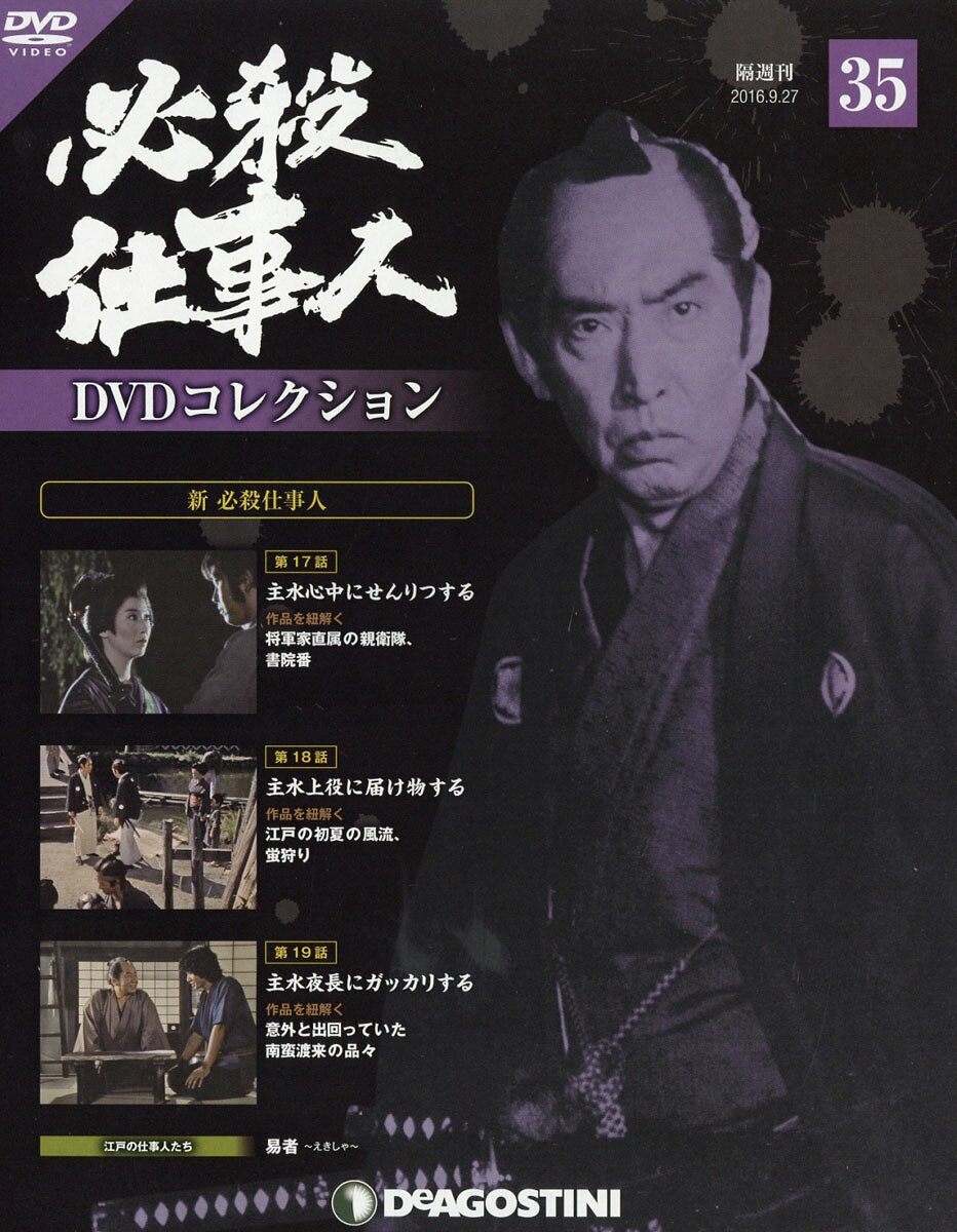 隔週刊 必殺仕事人DVDコレクション 2016年 9/27号 [雑誌]