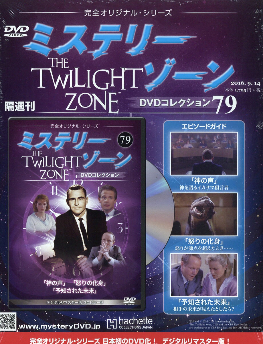 隔週刊 ミステリーゾーンDVDコレクション 2016年 9/14号 [雑誌]