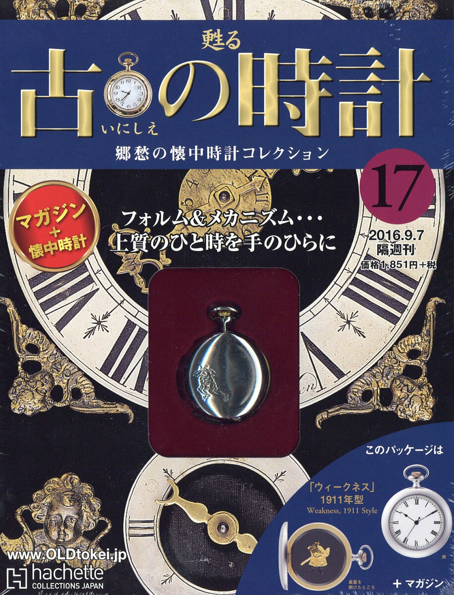 古の時計 改訂版 2016年 9/7号 [雑誌]