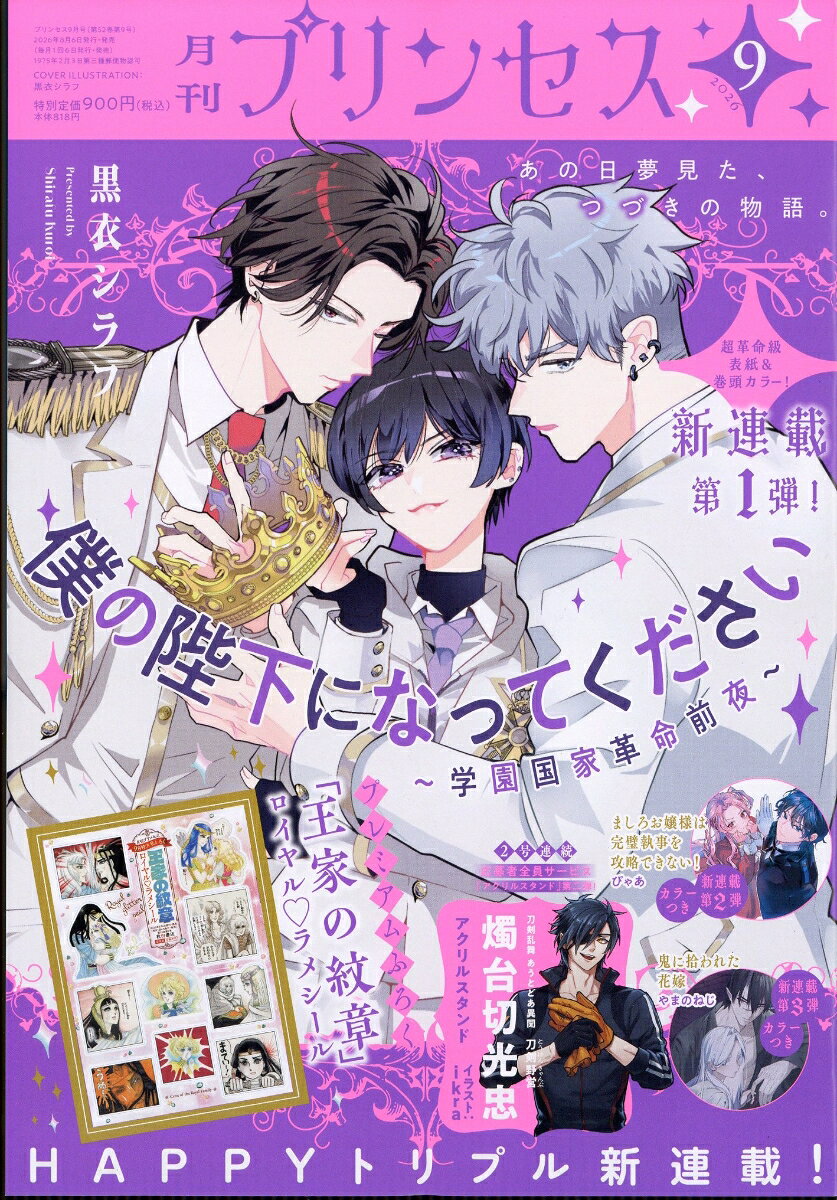 月刊 プリンセス 2026年 9月号 [雑誌]