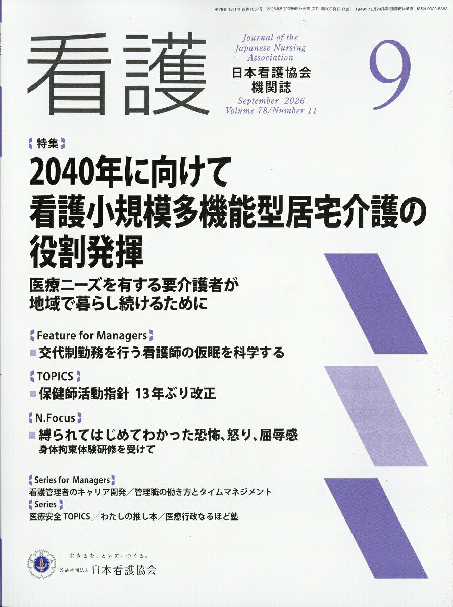 看護 2026年 9月号 [雑誌]