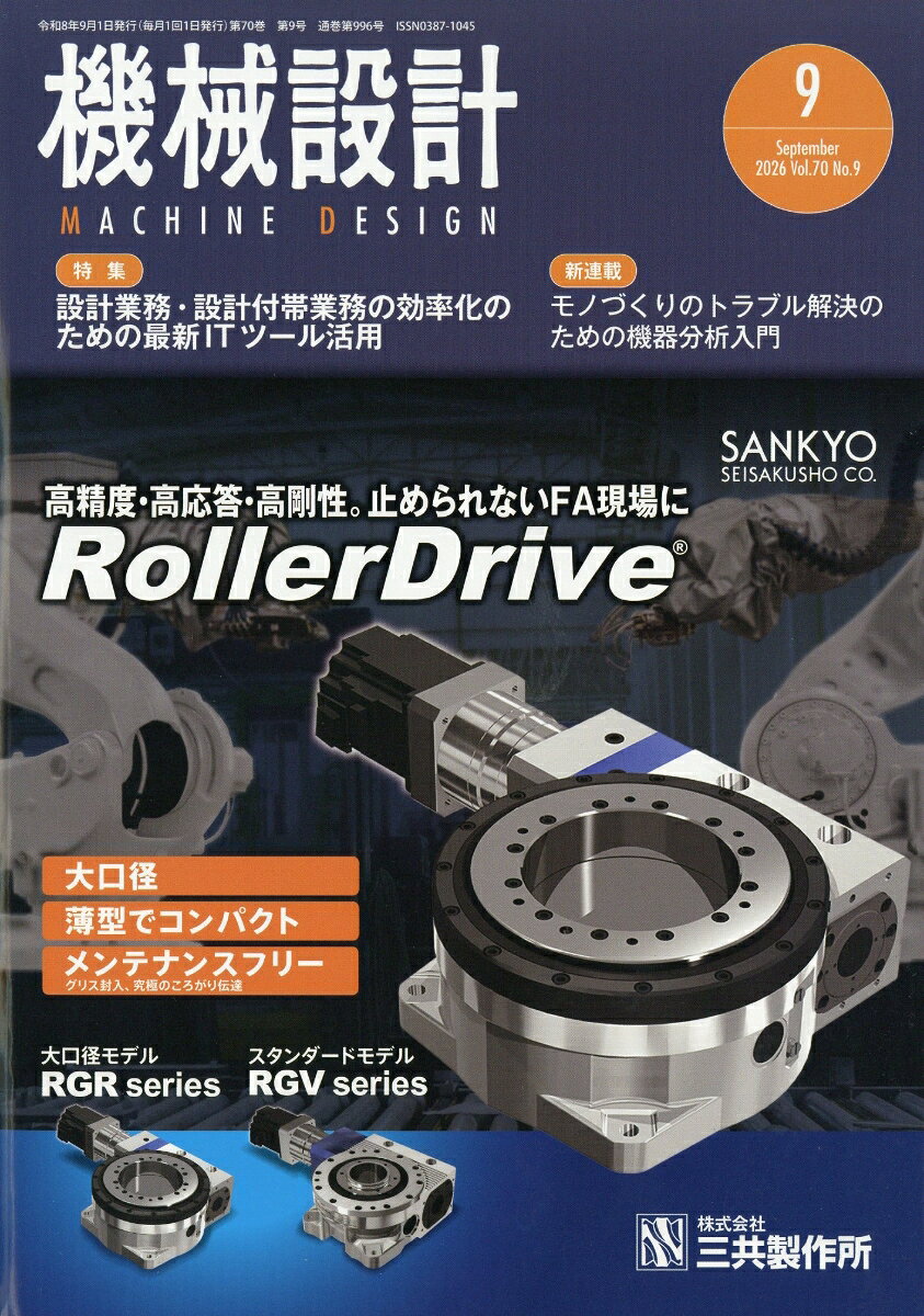 機械設計 2026年 9月号 [雑誌]