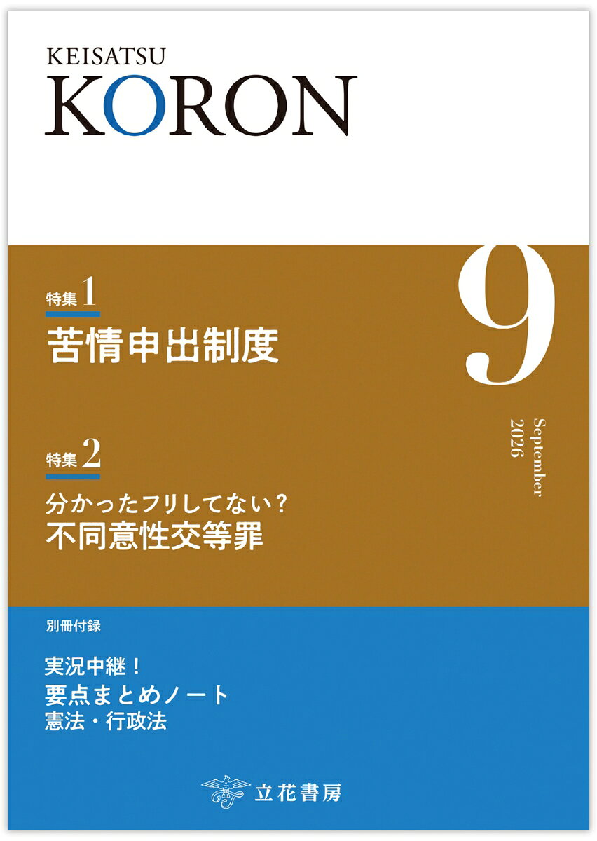 警察公論 2026年 9月号 [雑誌]