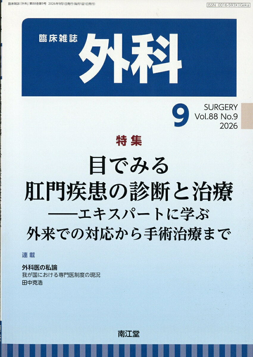 外科 2026年 9月号 [雑誌]