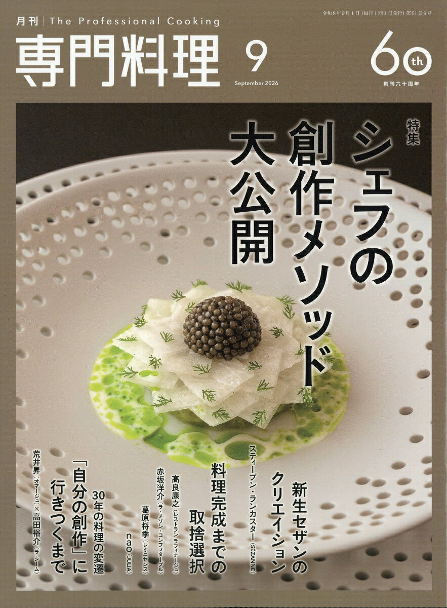 月刊 専門料理 2026年 9月号 [雑誌]