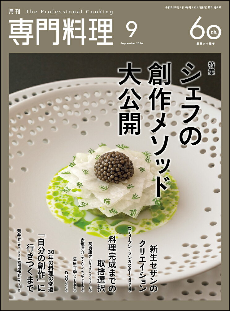 月刊 専門料理 2026年 9月号 [雑誌]