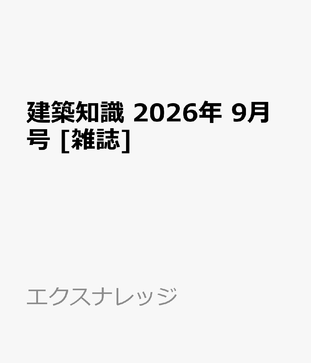 建築知識 2026年 9月号 [雑誌]