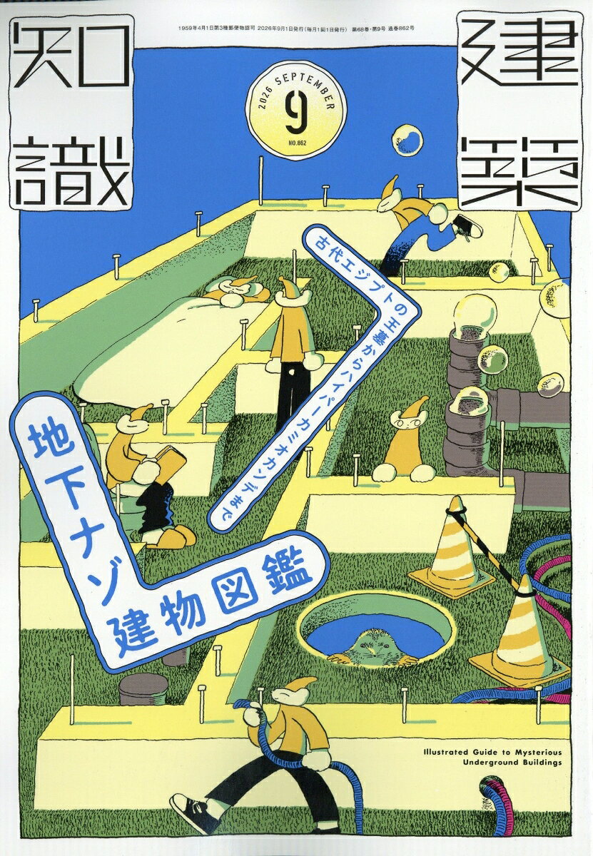 建築知識 2026年 9月号 [雑誌]