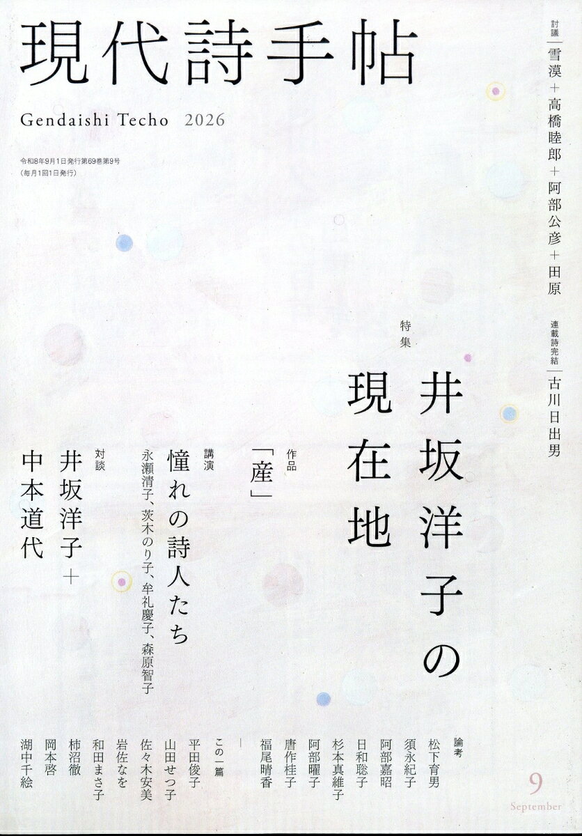 現代詩手帖 2026年 9月号 [雑誌]
