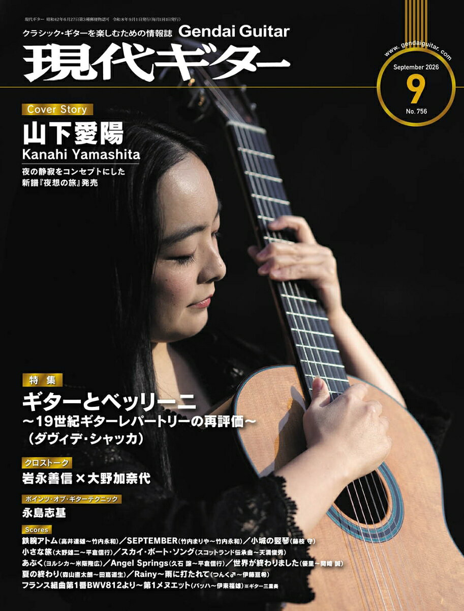 現代ギター 2026年 9月号 [雑誌]